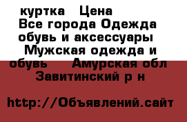 куртка › Цена ­ 3 511 - Все города Одежда, обувь и аксессуары » Мужская одежда и обувь   . Амурская обл.,Завитинский р-н